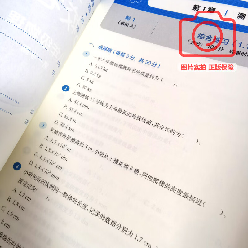 可选】2025上海名校名卷 六七八九年级上下册语文数学英语物理化学上海新教材配套同步试卷 华东师范大学出版社 8年级上 物理【新教材版】