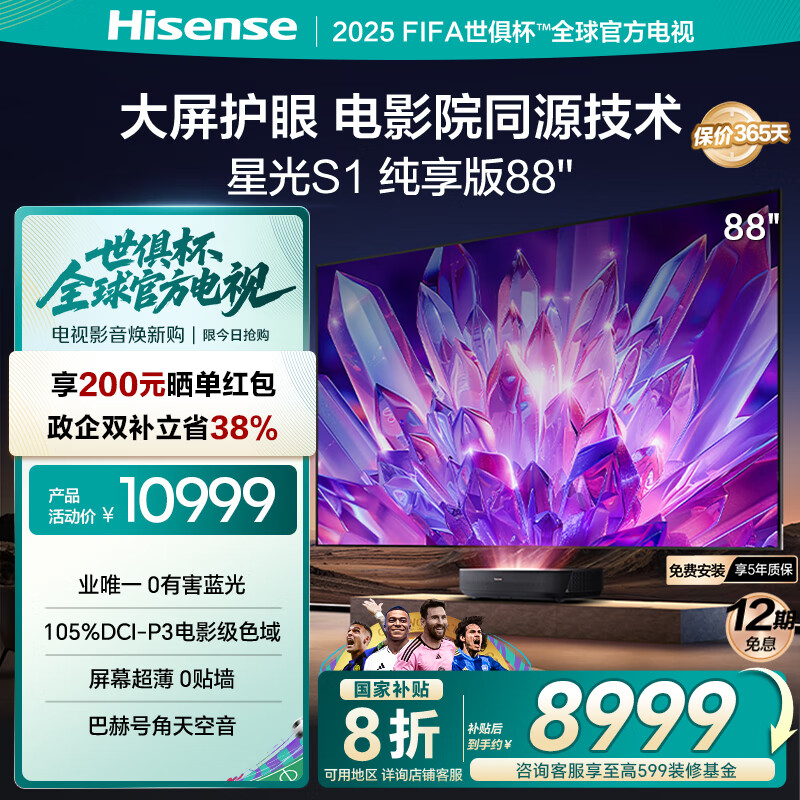 海信激光电视 星光S1 纯享版88英寸护眼 AI智能以旧换新家电国家补贴20% 88L6NS 85-100英寸