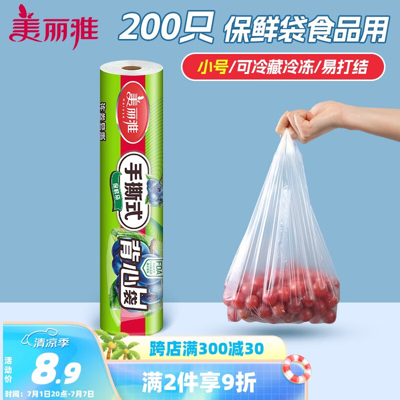 美丽雅保鲜袋背心式食品级200只 小号加厚收纳袋 一次性冰箱连卷分装袋