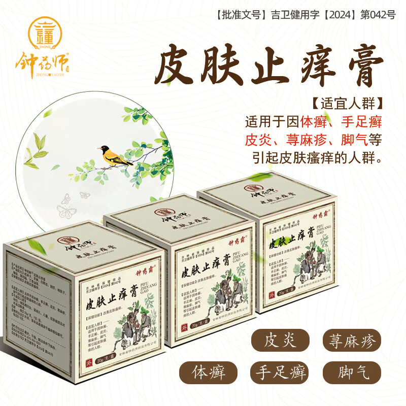 钟药师钟药师皮肤止痒膏皮肤止痒膏皮炎脚气寻麻疹手足癣体癣外用软膏 二盒