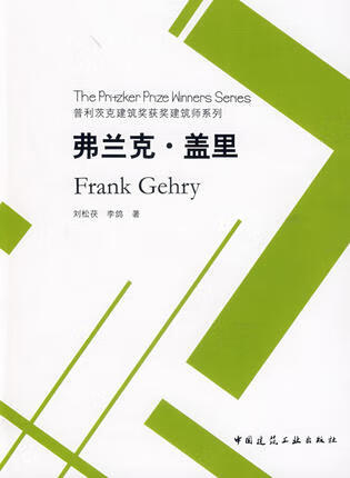 普利茨克建筑奖获奖建筑师系列弗兰克·盖里 刘松茯，李鸽