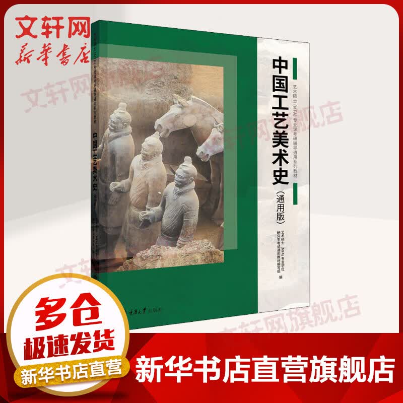 中国工艺美术史(通用版)