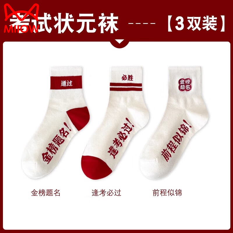 猫人（MiiOW）中考仪式感袜子高考加油励志礼品逢考必过考试运动小礼物男孩女生 金榜题名+逢考必过+前程似锦
