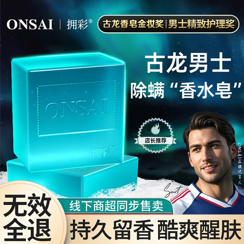 ONSAI古龙男士香皂正品官方除螨抑菌香水皂沐浴洗脸洗澡专用手工肥皂