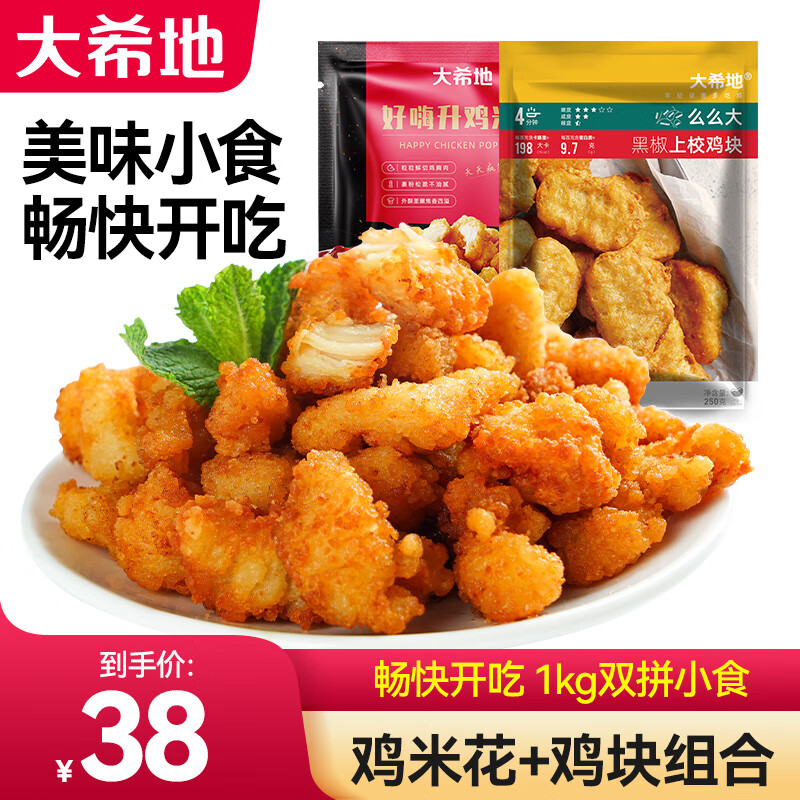 大希地鸡米花空气炸锅食材炸鸡上校鸡块鸡翅原味黑椒油炸小吃源头直发 1kg 鸡米花250g*2+上校鸡块250g*2