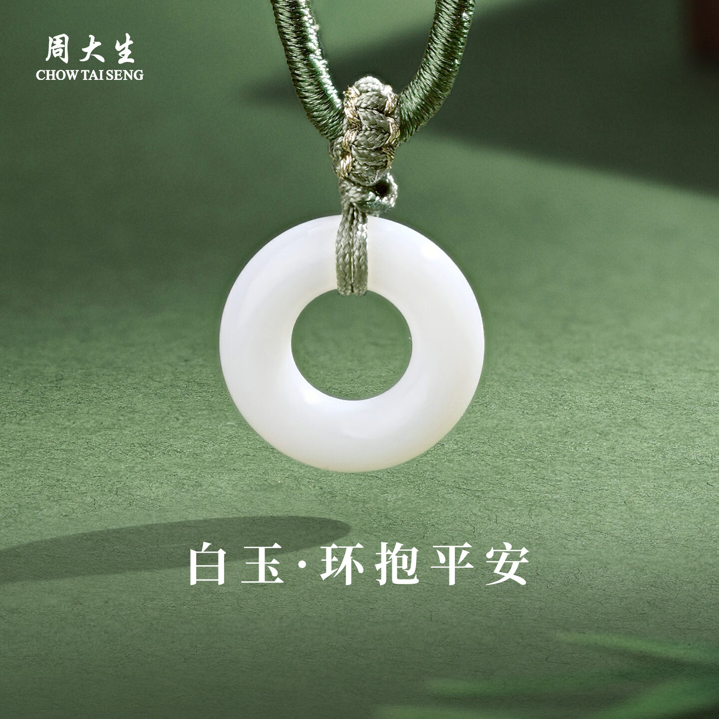 周大生和田玉环抱平安吊坠白玉平安扣玉石项链送女友新年礼物 环抱平安