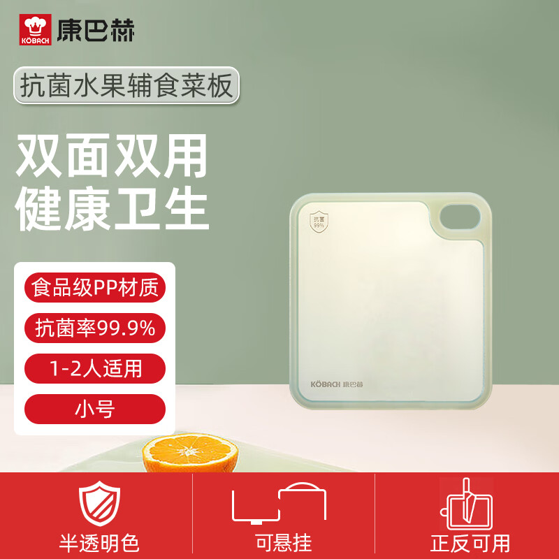 康巴赫【康巴赫】菜板防霉家用案板厨房专用切水果婴儿辅食双面砧板 小号