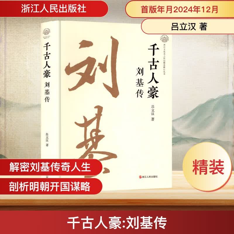 千古人豪 刘基传