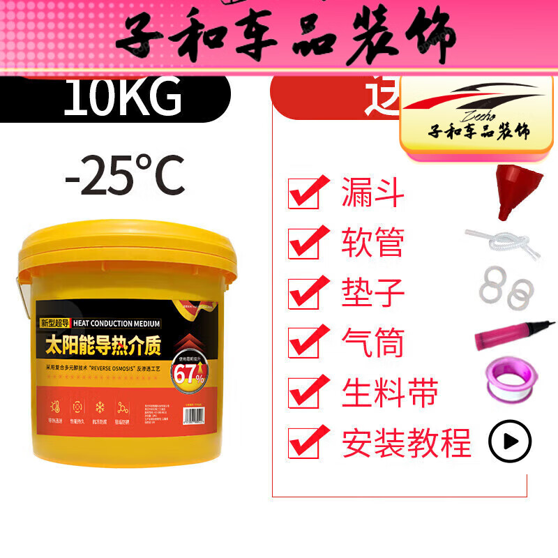 壁挂太阳能专用介质液导热液平板式热水器通用防冻液家用导热油 10kg -25℃ 绿色 ___a新型超导款