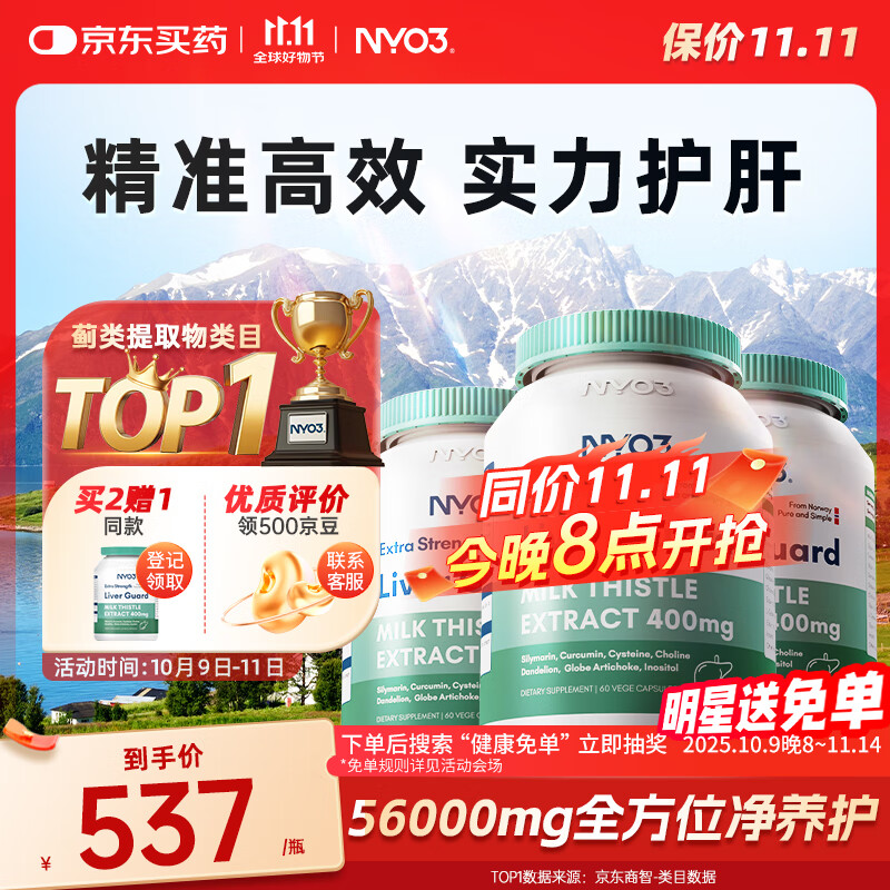 NYO3 400mg强效奶蓟草护肝胶囊60粒3瓶装 加班熬夜