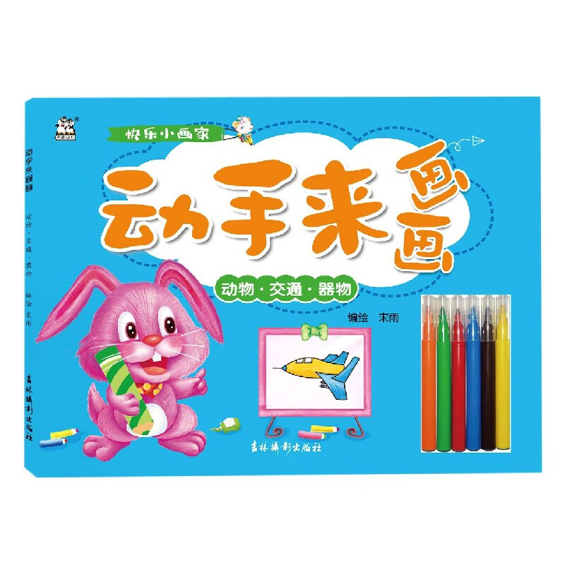 动手来画画动物.交通.器物-快乐小画家宋雨11-14岁吉林摄影出版社新华书店正版
