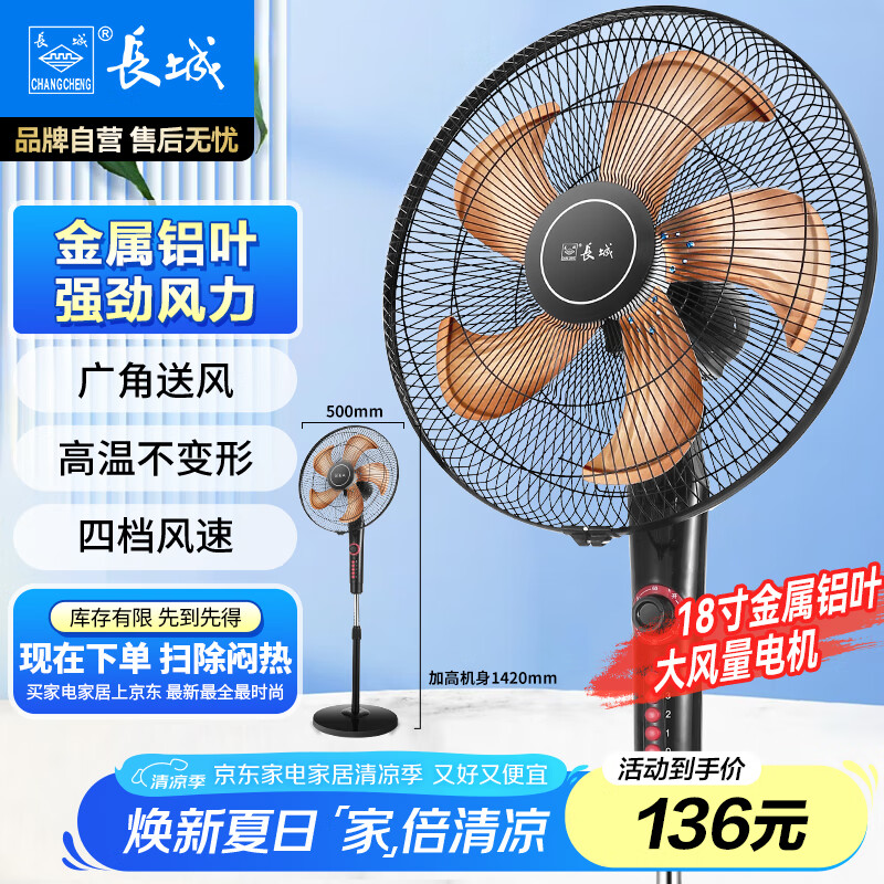 长城（CHANGCHENG）电风扇落地扇金属铝叶风扇18吋大功率大风量摇头电扇底噪可拆洗立式风扇交流定频风扇FS-45(407)II