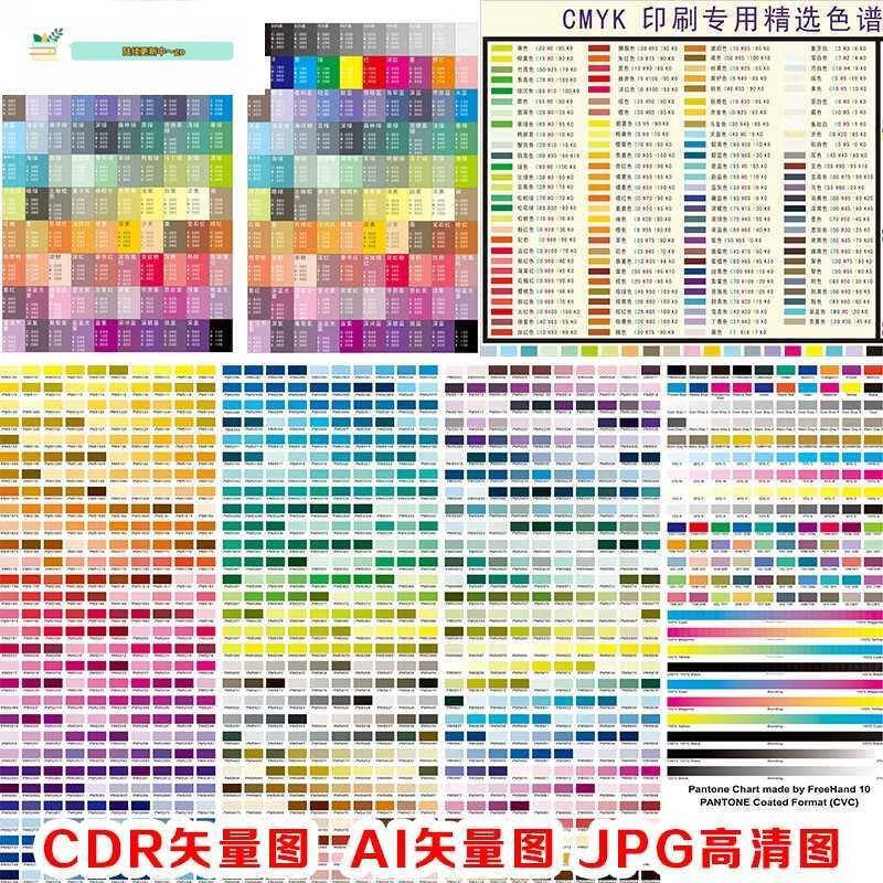 晨兴得对色选色CMYK四色值潘通色卡色标色表CDR矢量图AI格式图