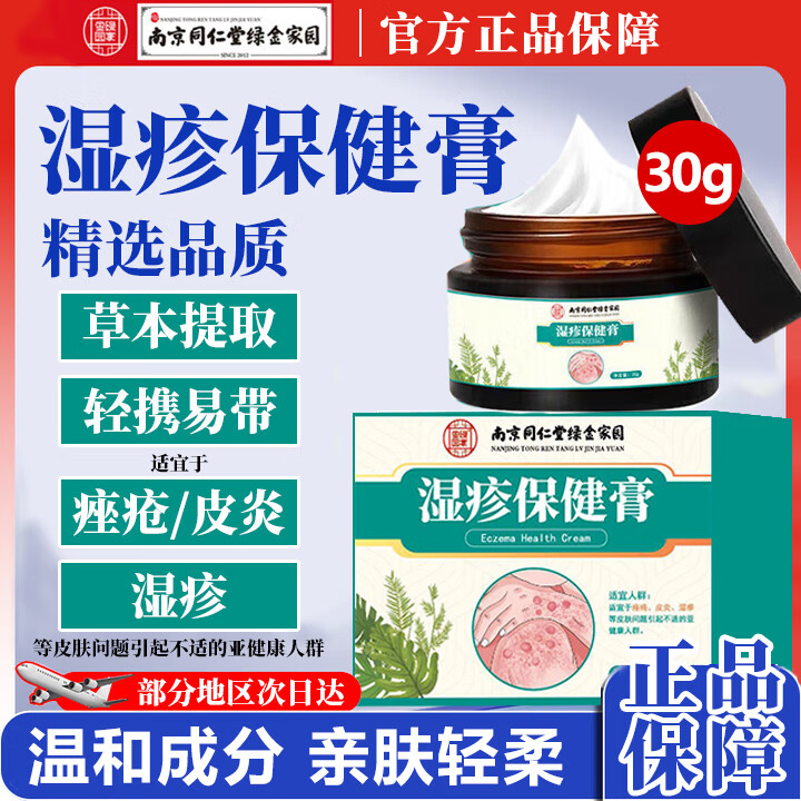 南京同仁堂湿疹膏保健膏痤疮皮炎湿疹可搭皮癣皮肤瘙痒真菌感染药房同款贴膏 1盒装/30g【体验装】