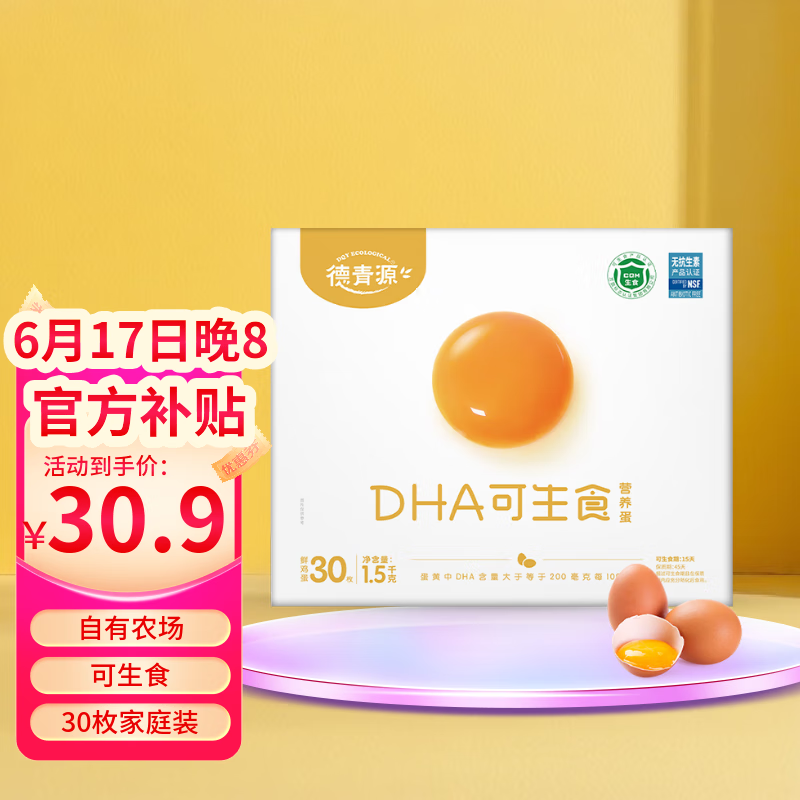 德青源DHA可生食鲜鸡蛋30枚1.5kg
