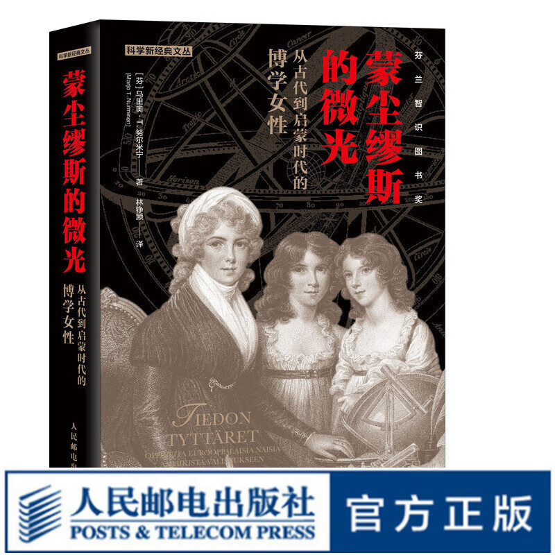 蒙尘缪斯的微光 从古代到启蒙时代的博学女性 芬兰智识图书奖获奖图书 女性在科学发展