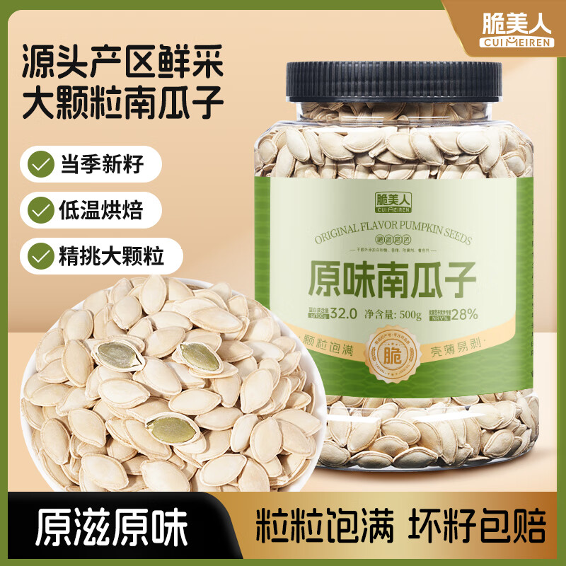 脆美人原味南瓜子500g罐装新货大颗粒熟纸皮南瓜籽炒货干果休闲零食