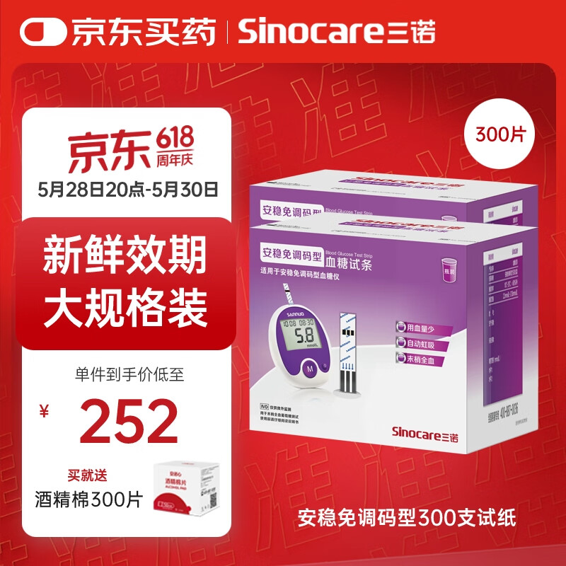 三诺安稳免调码型血糖仪试纸瓶装家用测血糖 300支试纸（无仪器）