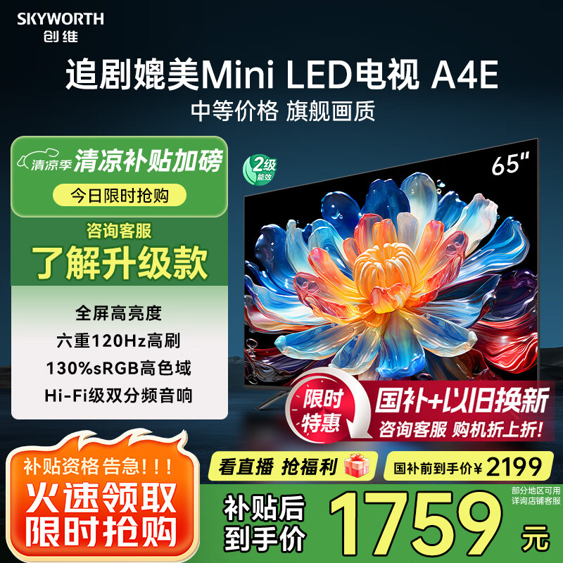 创维电视65A4E 65英寸电视机媲美mini led 3+64G 智慧屏家电国家补贴 液晶4K超薄游戏电视