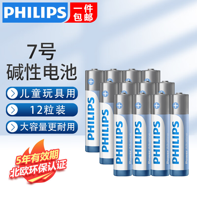 飞利浦（PHILIPS）碱性5号电池7号电池干电池适用玩具鼠标智能门锁指纹锁剃须刀血压计体脂称五号电池7号 碱性7号【12粒】【店长推荐】灰/蓝随机发货