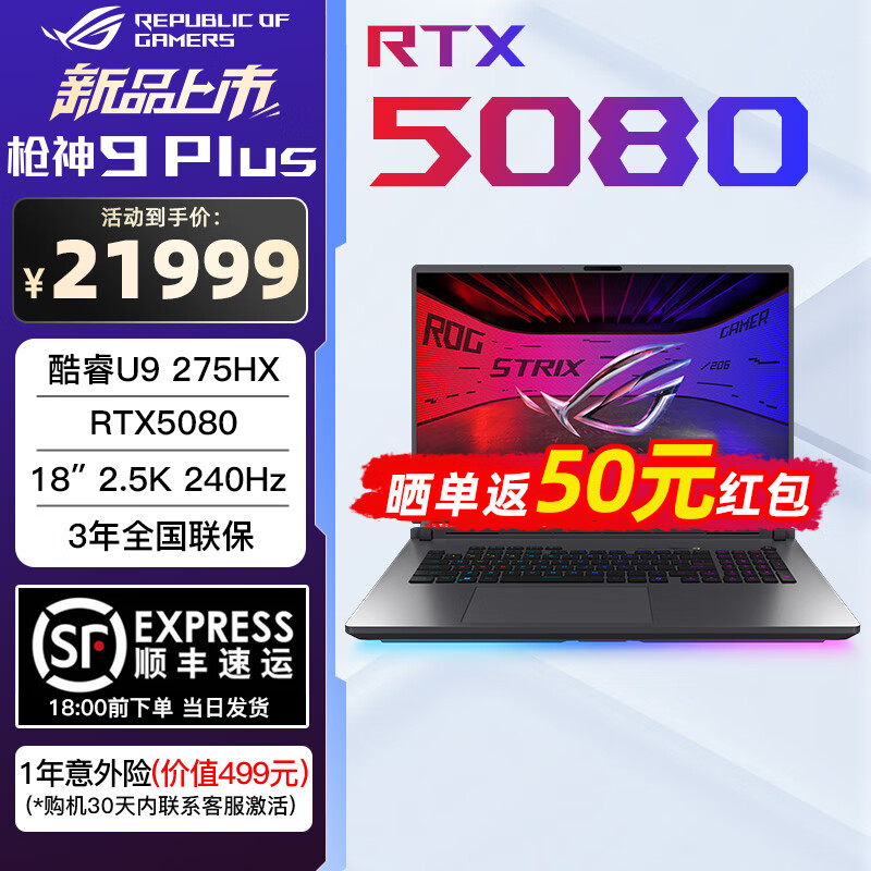 ROG枪神9 Plus 酷睿U9 18英寸 游戏笔记本电脑 U9 275HX RTX5080 32G 2TB高速固态硬盘 2.5K 240Hz P3广色域