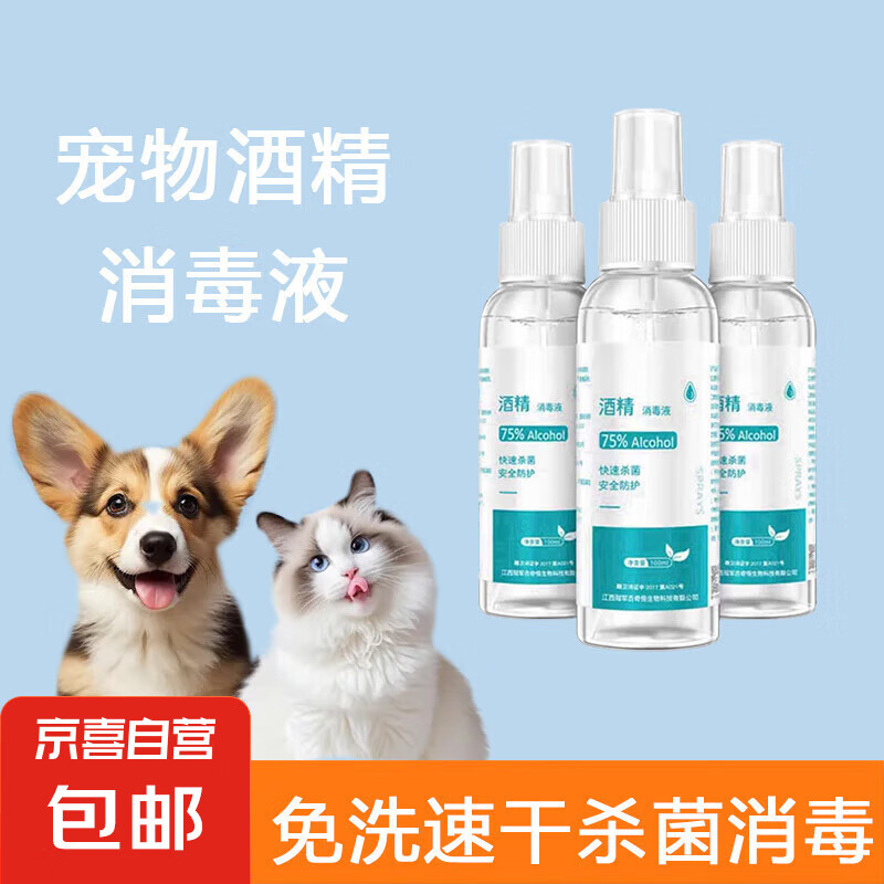 宠物保健用品75%酒精消毒液喷雾100ml 酒精消毒液喷雾100ml 2瓶