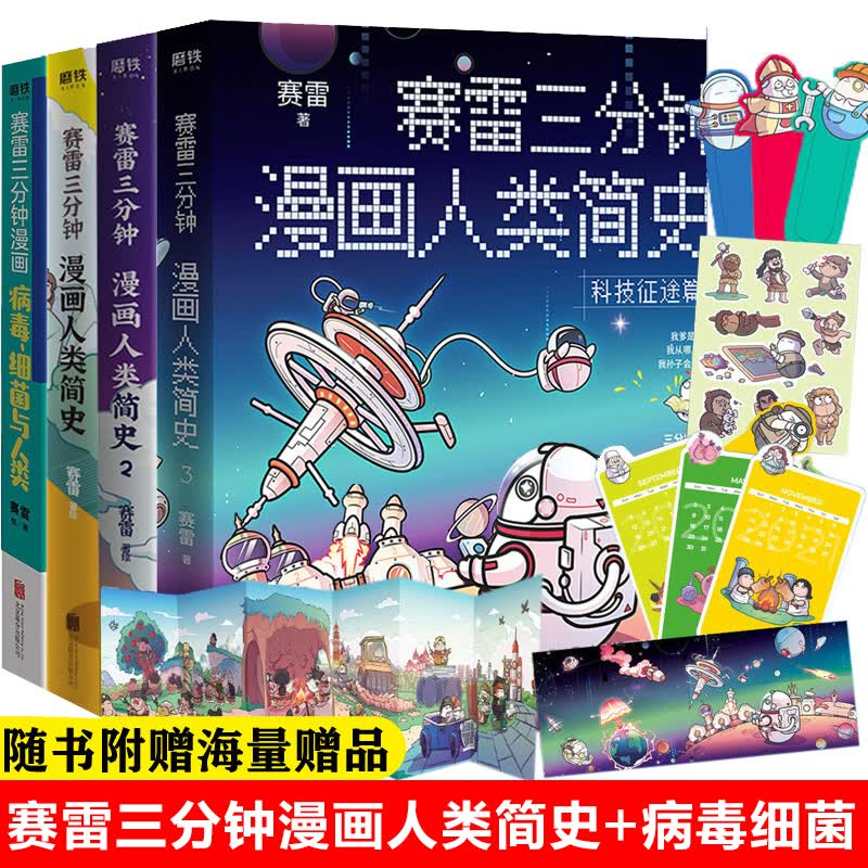 赛雷三分钟漫画人类简史123+病毒、细菌与人类 【附赠超萌书签+人类进化形态贴纸+月历卡+插画明信片】