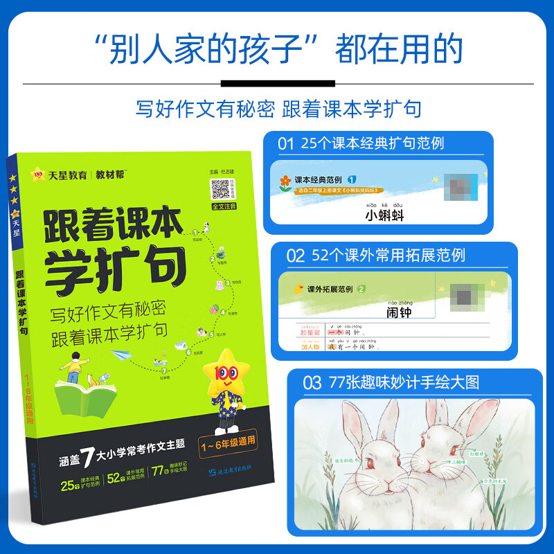 新版上市】天星教育2025跟着课本学扩句一年级二年级三年级四年级五年级六年级小学生通用七大作文写作主题——动物植物物品食物人物风景事情,经典范例全文注音小学绘本看图写话