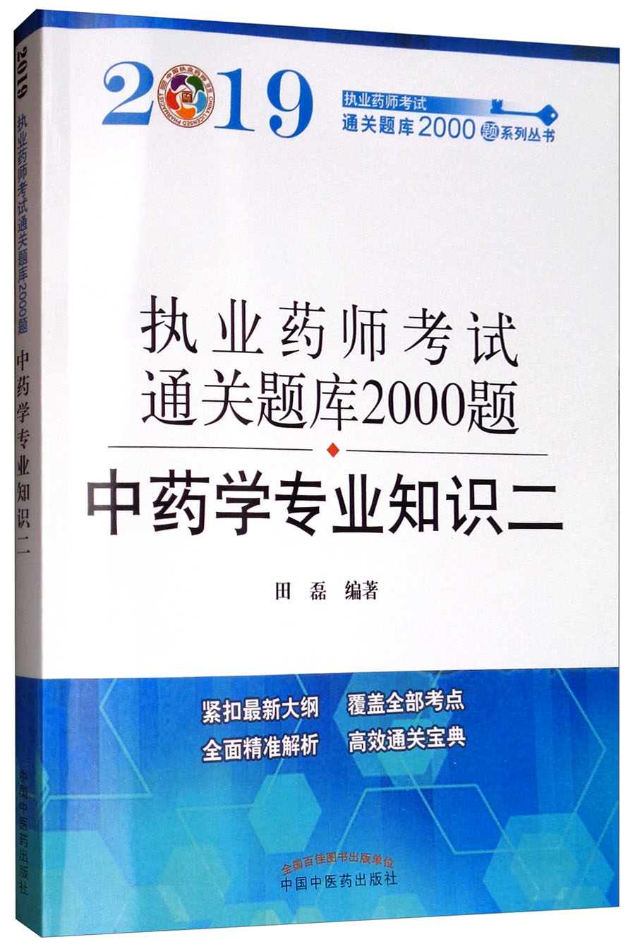 2019 执业药师资格考试通关题库200