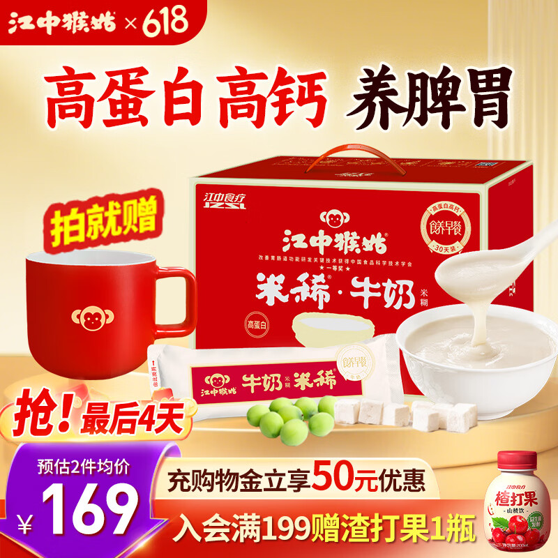 江中猴姑米稀牛奶米糊30天禮盒養(yǎng)胃高蛋白高鈣中老年早餐代餐長輩送禮900g