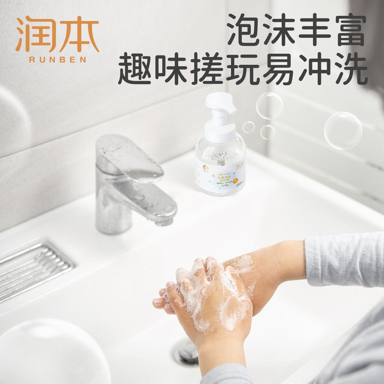 润本(RUNBEN) 儿童泡泡洗手液婴幼儿专用氨基酸泡沫洗手液 250ml*1瓶