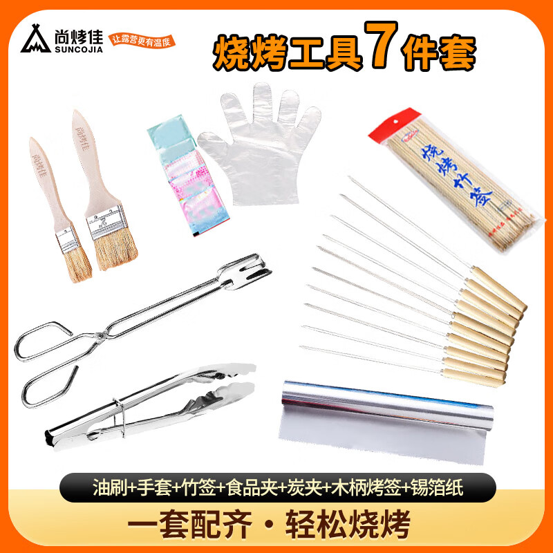 尚烤佳（Suncojia）烧烤配件套装竹签食品夹炭夹油刷不锈钢木柄烧烤签手套铝箔锡纸