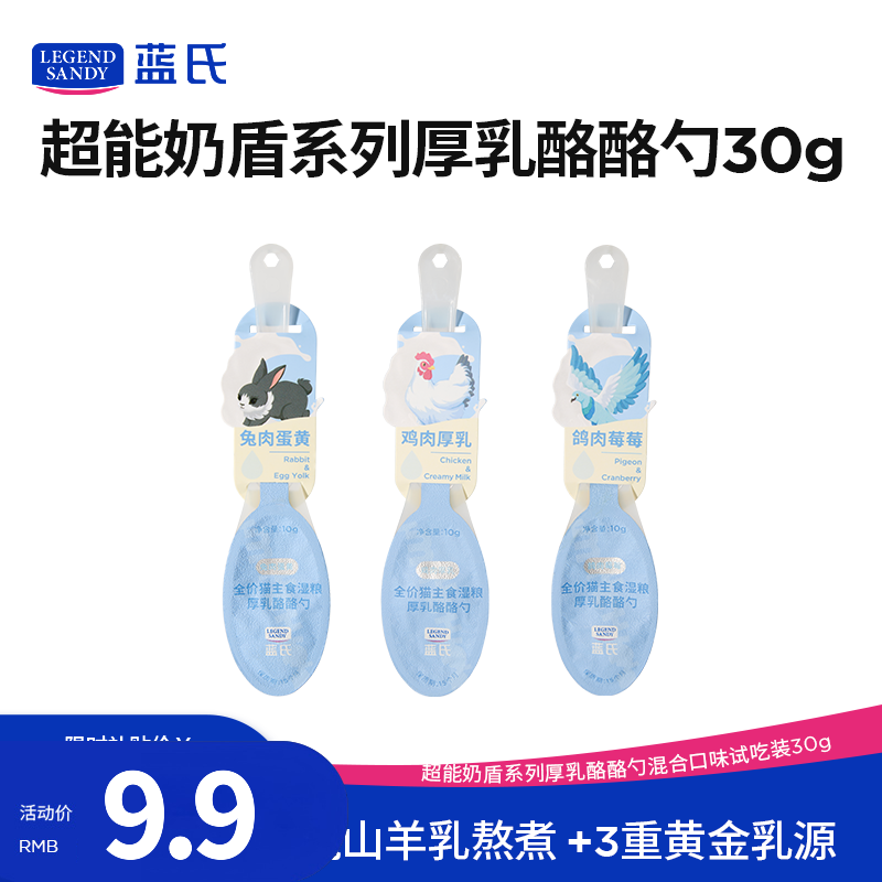 LEGENDSANDY蓝氏猫零食全价猫主食湿粮超能奶盾厚乳酪酪勺混合味100g(10g*10) 试吃装混合味30g(10g*3)