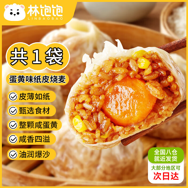 林饱饱29.8元加购任选4口味纸皮烧麦家庭装240g 学生上班族职场早餐烧卖 蛋黄纸皮烧麦1袋240g