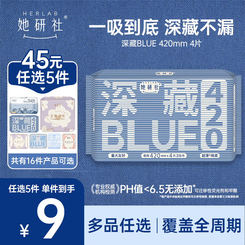 她研社【45元任选5件】卫生巾姨妈巾安睡裤日用夜用随心配  深藏blue 420mm 4片