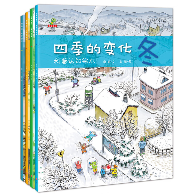 四季的变化 科普认知绘本（全4册） 四季的变化 科普认知绘本 四季的变化 科普认知绘本