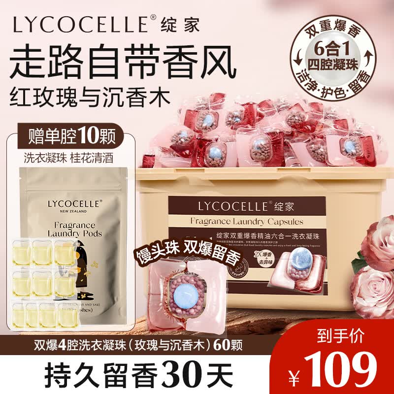 绽家香氛洗衣凝珠 红玫瑰与沉香木12.5g*60颗 持久留香除菌灭螨护色