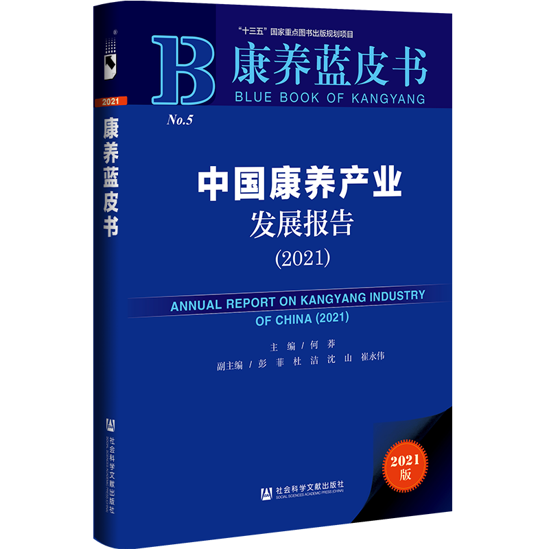 康养蓝皮书：中国康养产业发展报告（2021） 康养蓝皮书（2021版 NO.5）
