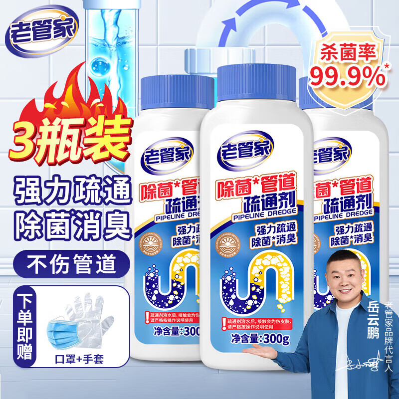 老管家管道疏通剂【旗舰正品】下水道疏通剂厨房马桶地漏厕所强去污清洁 老管家管道疏通剂300g *3瓶