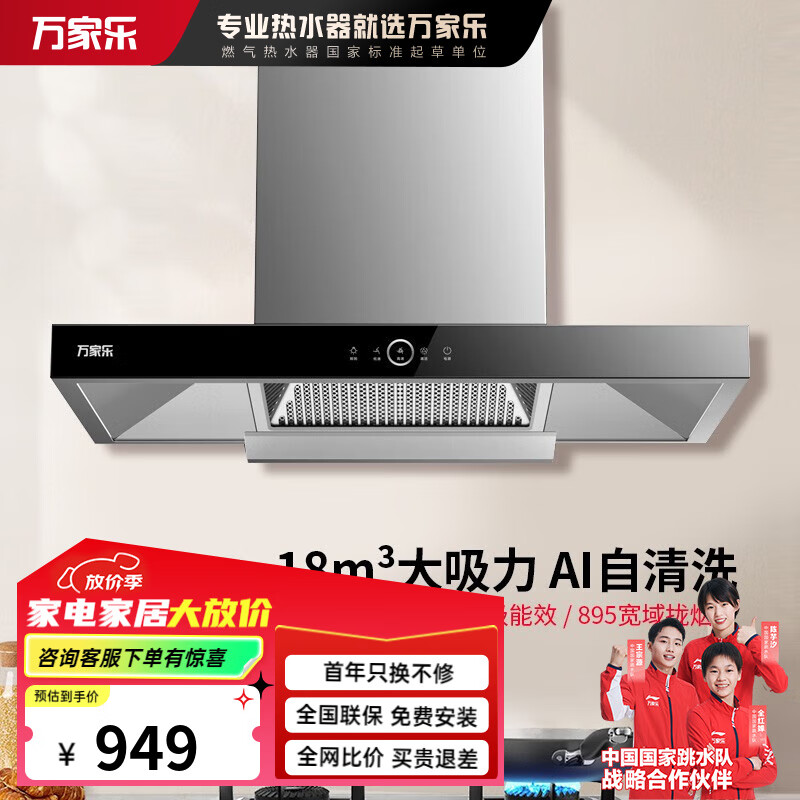 万家乐AT1欧式油烟机18立方大吸力抽油烟机 AI自动清洗 895广域拢烟 一级能效 CXW-300-AT1