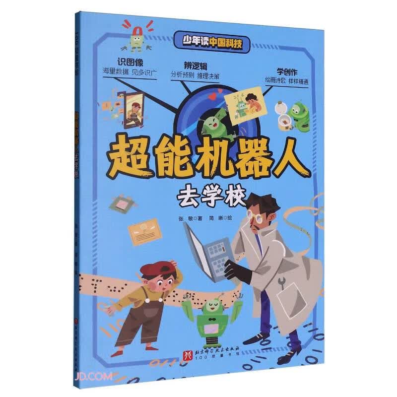 超能机器人去学校/向未来进发人工智能科普故事 