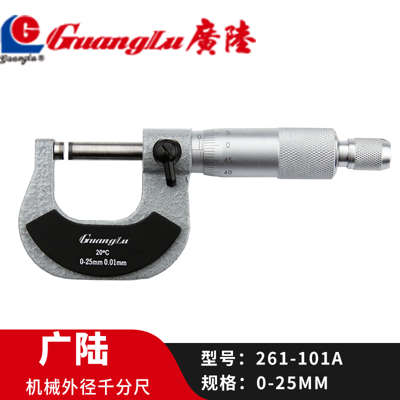 广陆外径千分尺 分度值0.01mm 螺旋测微器 外径测厚工具 机械千分尺 外径千分尺(261-101A)0-25