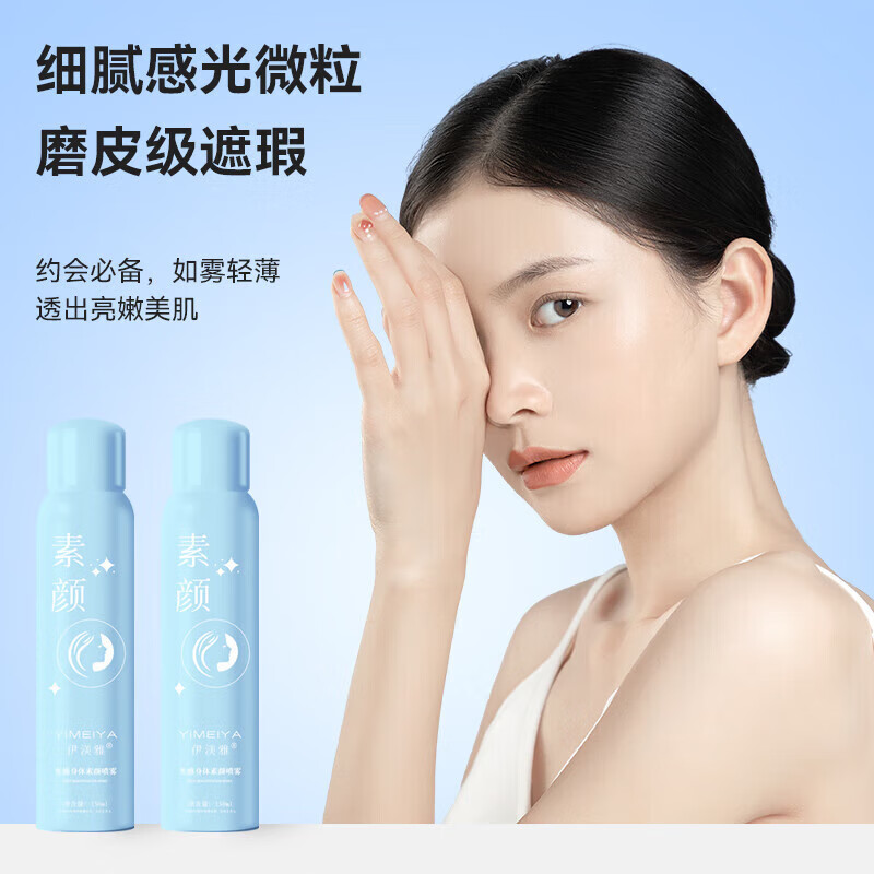 伊渼雅身体素颜霜喷雾全身冷白皮身体乳隔离女 【1瓶】身体素颜喷雾