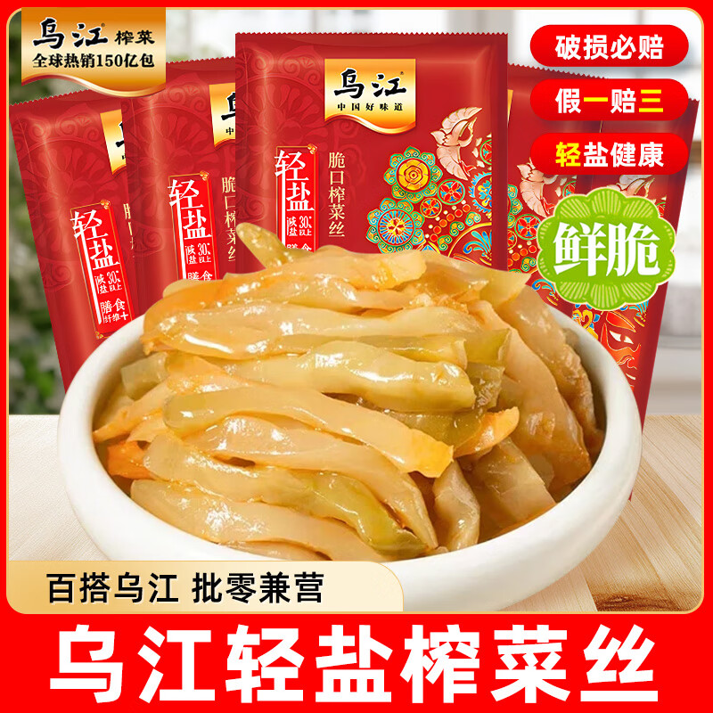 乌江涪陵榨菜丝清淡微辣鲜脆榨菜心小包装咸菜开味佐餐下饭菜早餐喝粥 乌江轻盐鲜脆榨菜丝  30g*4包