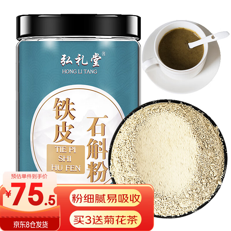 弘礼堂 铁皮石斛粉 正宗霍山石斛枫斗磨粉100克 送中老年长辈滋补礼品