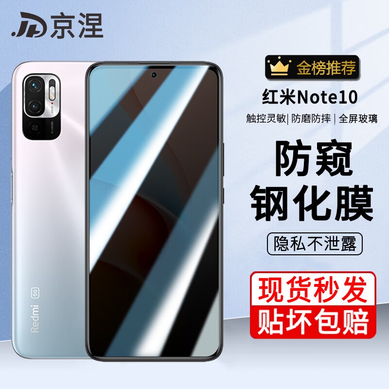 京涅 适用小米红米note10钢化膜防窥膜防偷看Redmi Note10全屏抗蓝光高清防摔防爆玻璃手机保护贴膜 【防窥膜-保护隐私防偷看】1片装