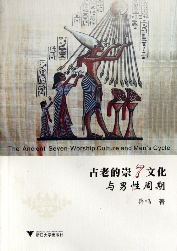 古老的崇7文化与男性周期