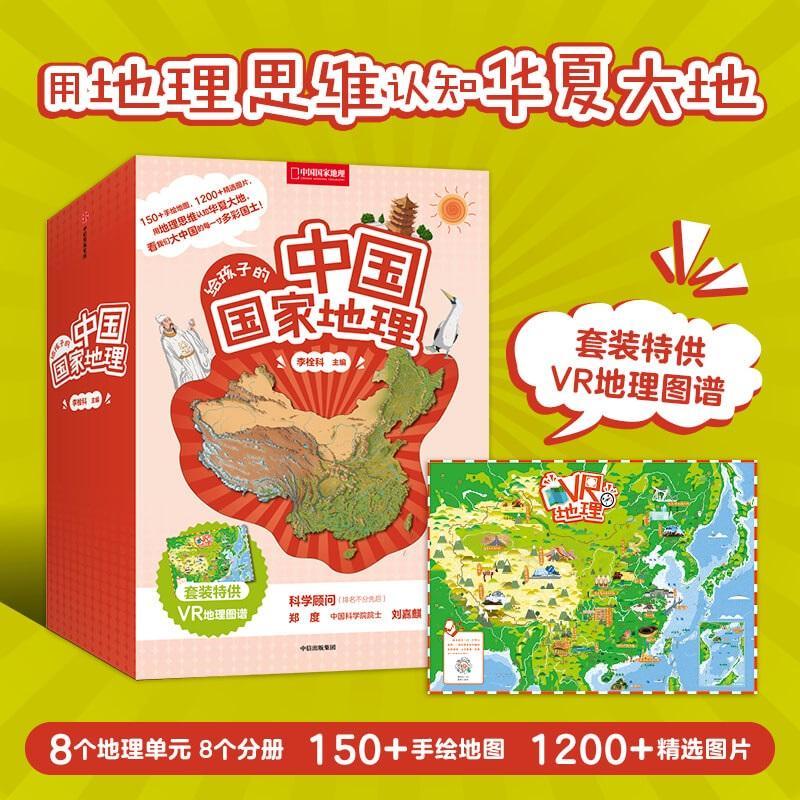 给孩子的中国国家地理科普读物 小学生图书