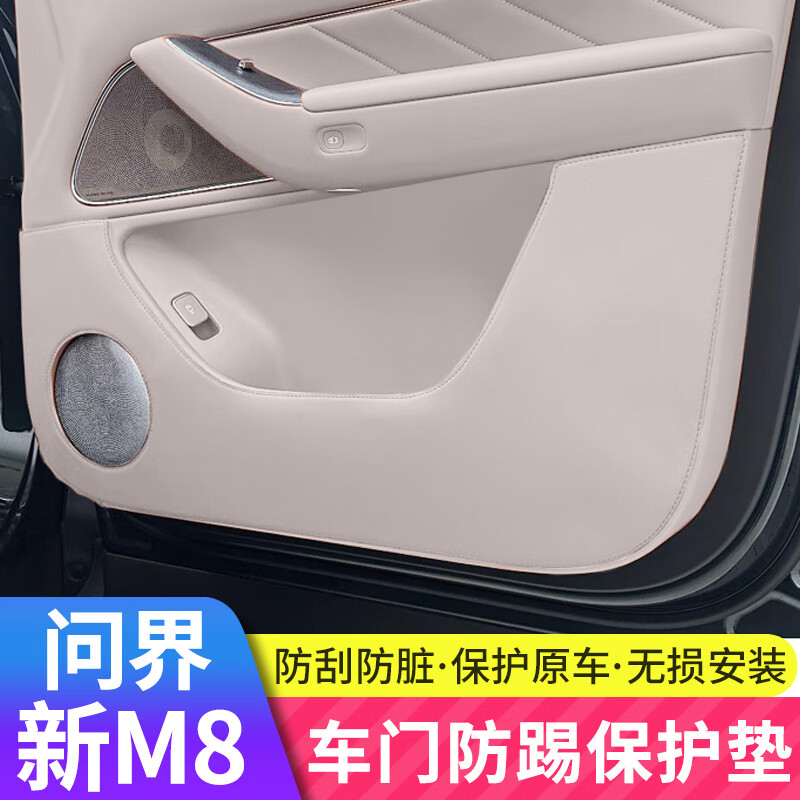 沃舟龍適用問界M8車門防踢墊門板防臟放刮擦保護貼內飾專用配件汽車用品 M8車門皮革防踢墊【白沙杏】4件