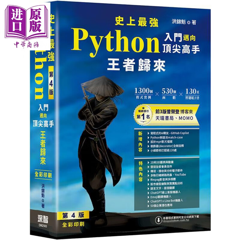 预售 史上*强Python入门迈向*尖高手 王者归来 第4版 全彩印刷 港台原版 洪锦魁 深智数位